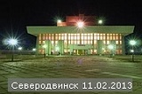 Фотографии с концерта в Северодвинске 11.02.2013 добавлены в фотоальбом "Мои зрители"
