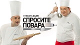 В субботу 03.03.2012 в 14-00 смотрите на телеканале "Домашний" праздничный выпуск программы "Спросите повара" с участием А.Малинина.