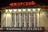 Фотографии с концерта в Колпино 02.03.2013 добавлены в фотоальбом "Мои зрители"