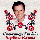 Червона калина