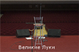 Фотографии с концерта в Великих Луках добавлены в фотоальбом "Мои зрители"