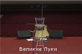 Фотографии с концерта в Великих Луках добавлены в фотоальбом "Мои зрители"
