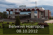 Фотографии с концерта в Твери 07.10.2012 и Великом Новгороде  08.10.2012 размещены на сайте