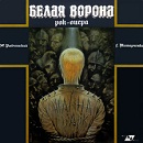 Рок-опера “Белая ворона” 