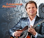 Вышел новый альбом Александра Малинина “Я объявляю Вам Любовь!”