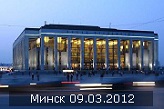 Фотографии с концерта в Минске 09.03.2012 размещены на сайте.