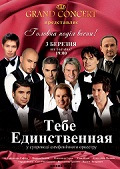 Смотрите концерт "Тебе Единственная", посвященный 8 марта, на телеканале Интер (Украина) 10.03.2012 в 14-20