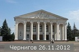 Фотографии с концерта в Чернигове 26.11.2012 добавлены в фотоальбом "Мои зрители"
