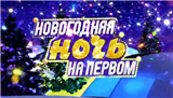 Александр Малинин принял участие в новогоднем шоу на Первом канале. Некоторые подробности "Оливье-шоу" можно прочитать на страницах "Комсомольской правды"