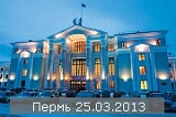 Фотографии с концерта в Перми 25.03.2013 добавлены в фотоальбом "Мои зрители"