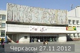 Фотографии с концерта в Черкассах 27.11.2012 добавлены в фотоальбом "Мои зрители"