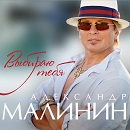 Александр Малинин выпустил новый альбом «Выбираю тебя»