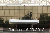Фотографии с концерта в Липецке 16.03.2012 размещены на сайте