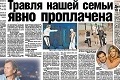 Травля нашей семьи явно проплачена